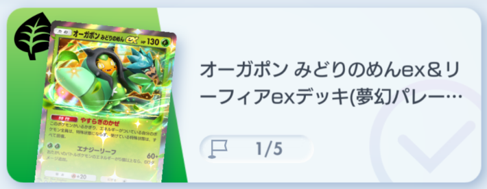 ポケポケ】オーガポンみどりのめんex&リーフィアexデッキ攻略
