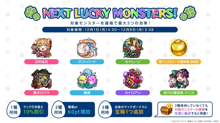 来週のラッキーモンスター