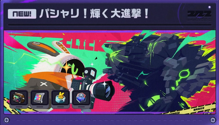 パシャリ！輝く大進撃！