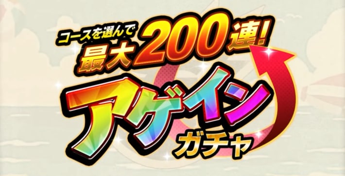 最大200連を狙える無料ガチャ