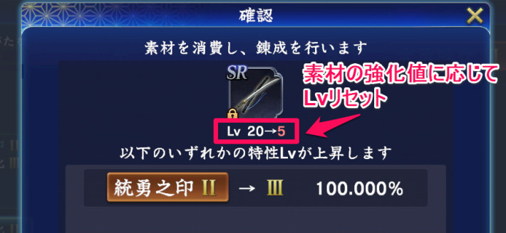 素材の強化分に応じてLvリセット