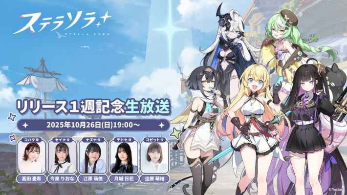 ステラソラ リリース1週記念生放送の告知画像。キャラクターたちと出演声優が掲載されている。