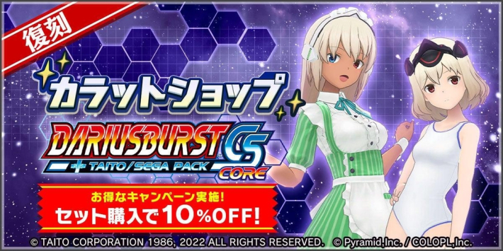 アリス・ギア・アイギス』×『ダライアスバーストCSコア』コラボ開催中