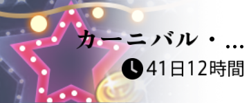 カーニバル・霜星