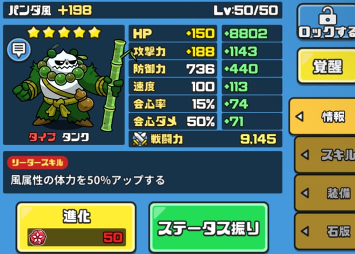 ステータス+99にすると進化できる