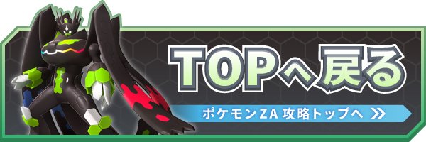 ポケモンZA_bn_TOPへ戻る