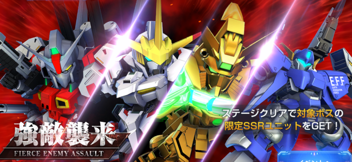 強敵襲来限定のSSRユニットとキャラ