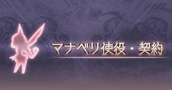 グラブルのマナベリ一覧