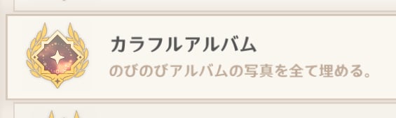 宝箱5つとアチーブメントも入手可能