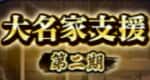 大名家支援第二期