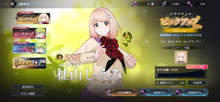 しえみガチャ
