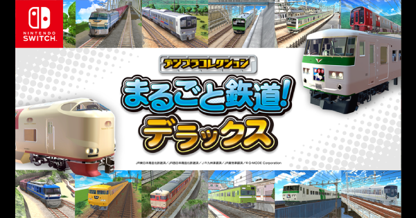 デジプラコレクション まるごと鉄道！デラックス