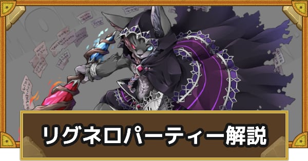 パーティ解説
