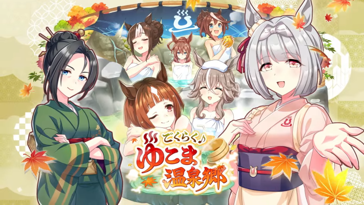 新シナリオ「ごくらく♪ゆこま温泉郷」の攻略と立ち回りの画像