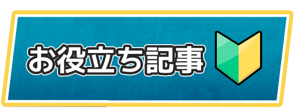 ドラクエ7のお役立ち