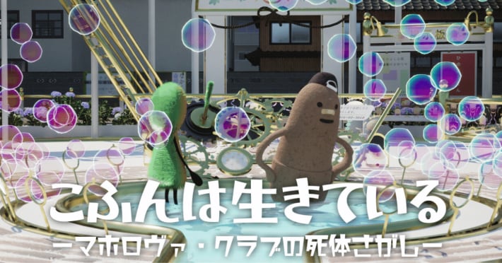 こふんは生きている　ーマホロヴァ・クラブの死体さがしー