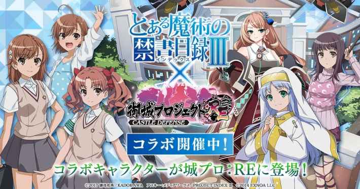 御城プロジェクト:RE』と『とある魔術の禁書目録III』コラボ開催