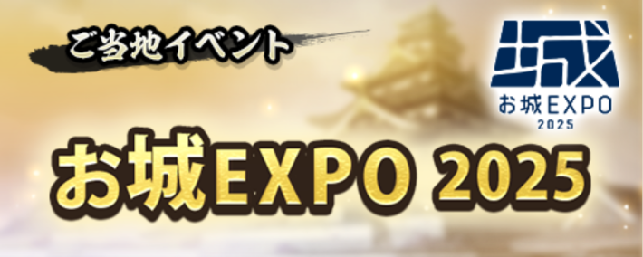 お城EXPOのイベント内容とおすすめ周辺スポットの画像