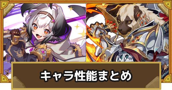 キャラ性能まとめ