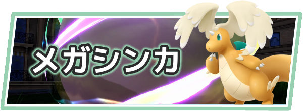 ポケモンZAのメガシンカ