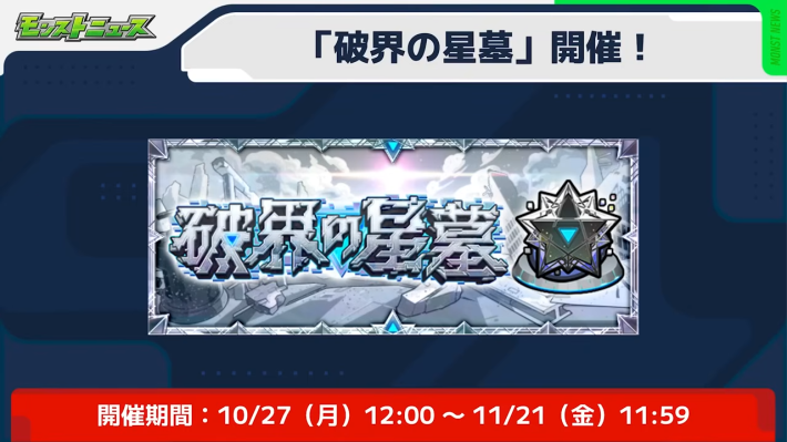 破界の星墓の突破チャレンジが開催