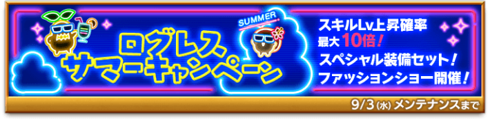 サマーキャンペーン