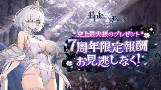 『エピックセブン』超大型イベント「7周年感謝祭」 Part.2開幕！史上最高級の報酬が激アツな「Part.2 第七の叙事詩」で7周年を盛大にお祝い！の画像
