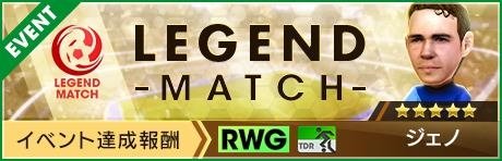 レジェンドマッチ