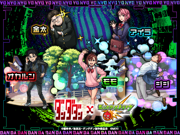 ダンダダンコラボ