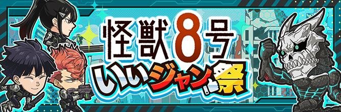怪獣8号 いいジャン祭