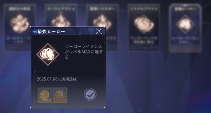 隠し実績『最強ヒーロー』