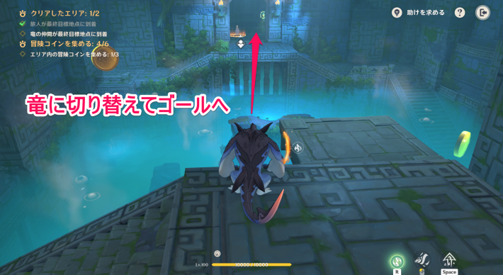 原神の竜に切り替えてゴールまで進む