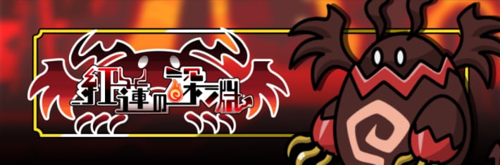 紅蓮の深淵