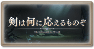 『理想道(復刻)』攻略/報酬まとめ｜四騎士イベントの画像