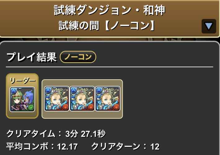 パズドラのバレノア編成（ウミサチヤマサチ）のクリア履歴
