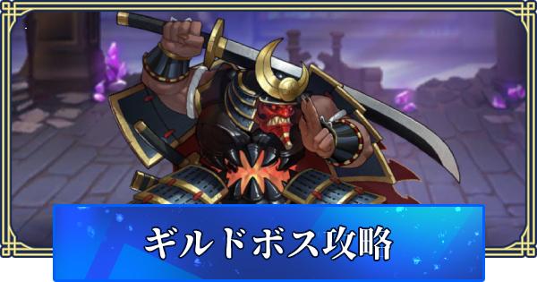 アカクロ ギルドボスの仕様と攻略のポイント アカシッククロニクル ゲームウィズ