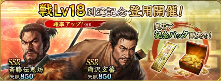 戦Lv18到達記念登用開催