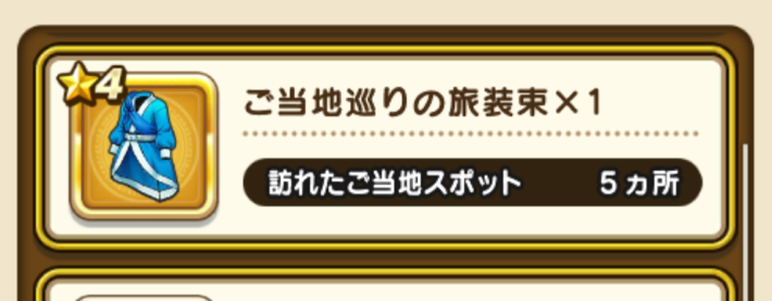 ご当地巡りの旅装束