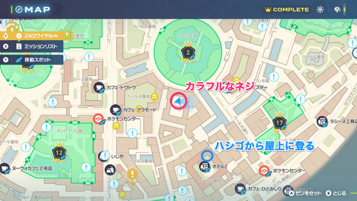 ポケモンZAのカラフルなネジの場所