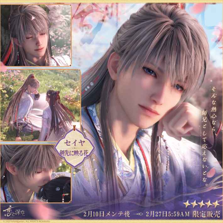 恋愛シミュレーションゲーム『恋と深空』2/10よりイベント「人の世の情