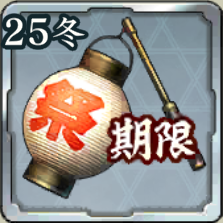 気運上昇の提灯 '25冬アイコン