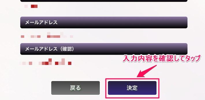 入力内容を確認して決定をタップ