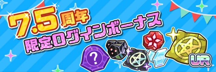 7.5周年ログインボーナス