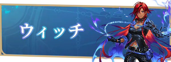 ウィッチ