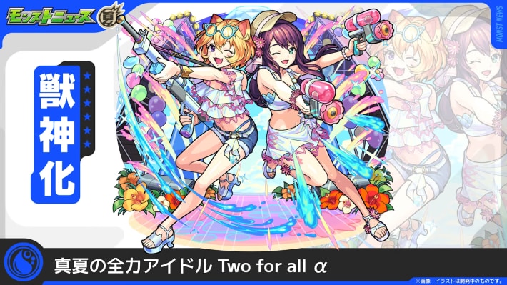 トゥーフォーオールα【水/獣神化】