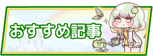 おすすめ記事