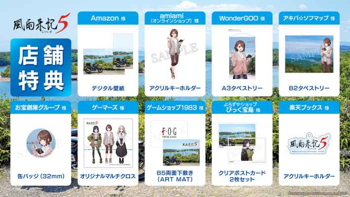 旅アドベンチャー『風雨来記5』限定版の予約はお早めに！5月25日までに要チェック！