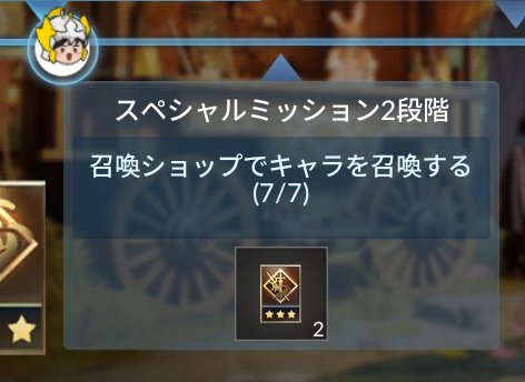 セブンナイツ2 100回召喚券パーティー のミッション一覧と達成のコツ ゲームウィズ