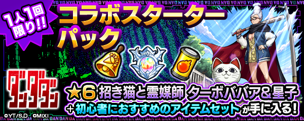 ターボババアのスターターパック