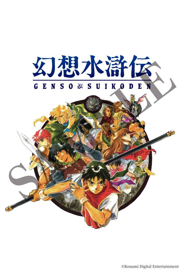 幻想水滸伝